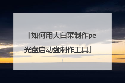 如何用大白菜制作pe光盘启动盘制作工具