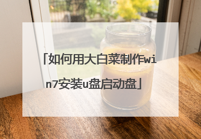 如何用大白菜制作win7安装u盘启动盘