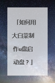 如何用大白菜制作u盘启动盘?