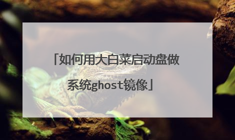 如何用大白菜启动盘做系统ghost镜像