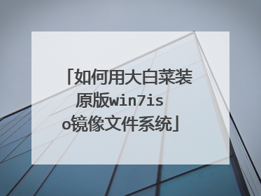 如何用大白菜装原版win7iso镜像文件系统