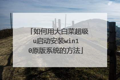 如何用大白菜超级u启动安装win10原版系统的方法