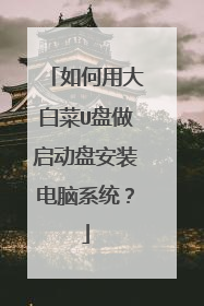 如何用大白菜U盘做启动盘安装电脑系统?