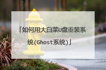 如何用大白菜U盘重装系统(Ghost系统)