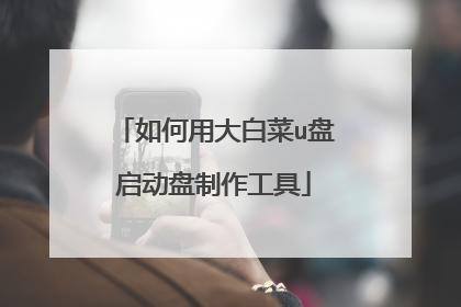 如何用大白菜u盘启动盘制作工具
