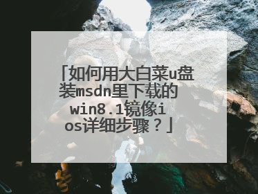 如何用大白菜u盘装msdn里下载的win8.1镜像ios详细步骤？