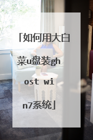 如何用大白菜u盘装ghost win7系统