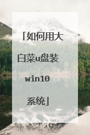 如何用大白菜u盘装win10系统