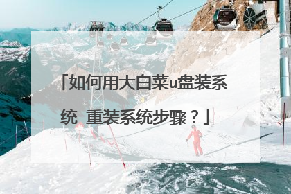 如何用大白菜u盘装系统 重装系统步骤?