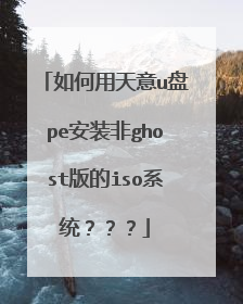 如何用天意u盘pe安装非ghost版的iso系统???
