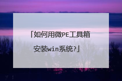 如何用微PE工具箱安装win系统?