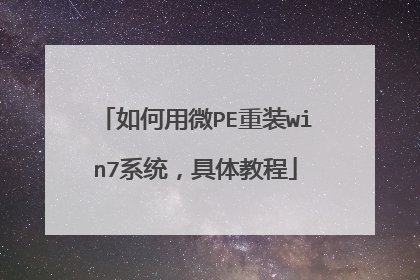如何用微PE重装win7系统,具体教程