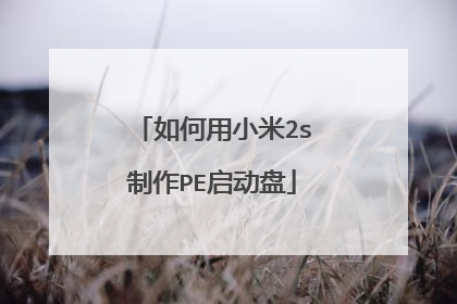 如何用小米2s制作PE启动盘