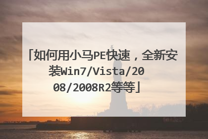 如何用小马PE快速,全新安装Win7/Vista/2008/2008R2等等