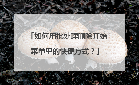 如何用批处理删除开始菜单里的快捷方式?