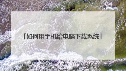 如何用手机给电脑下载系统