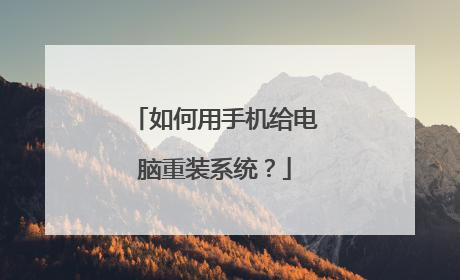 如何用手机给电脑重装系统?