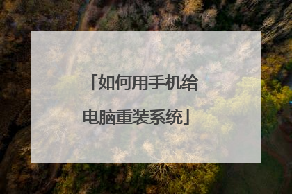 如何用手机给电脑重装系统