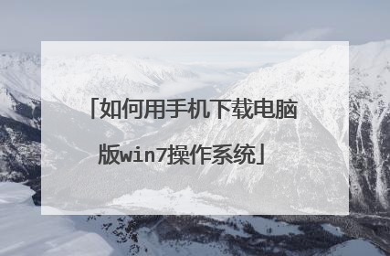 如何用手机下载电脑版win7操作系统
