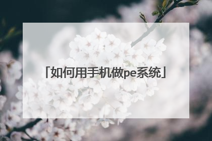 如何用手机做pe系统