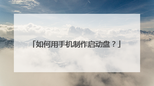 如何用手机制作启动盘?
