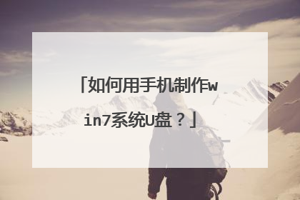 如何用手机制作win7系统U盘？