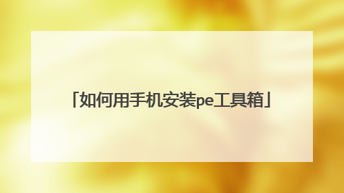 如何用手机安装pe工具箱