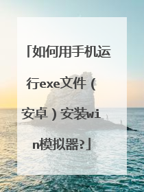 如何用手机运行exe文件（安卓）安装win模拟器?