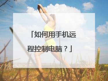 如何用手机远程控制电脑?