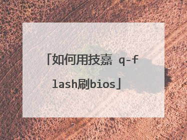 如何用技嘉 q-flash刷bios