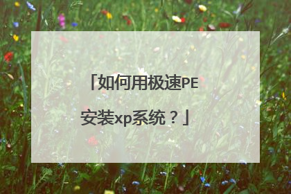 如何用极速PE安装xp系统?