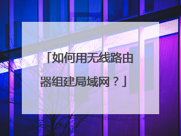 如何用无线路由器组建局域网？
