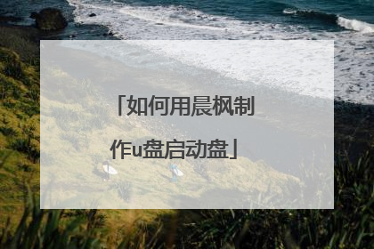 如何用晨枫制作u盘启动盘