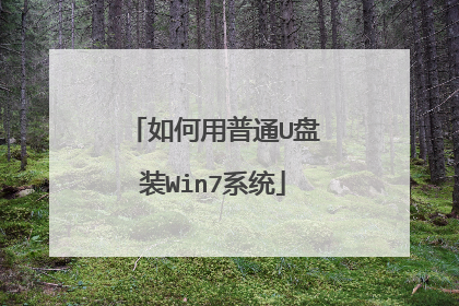 如何用普通U盘装Win7系统