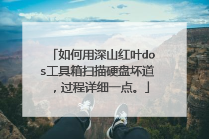 如何用深山红叶dos工具箱扫描硬盘坏道，过程详细一点。
