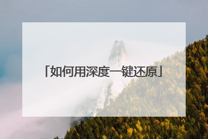 如何用深度一键还原
