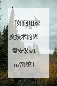 如何用深度技术的光盘安装win7系统