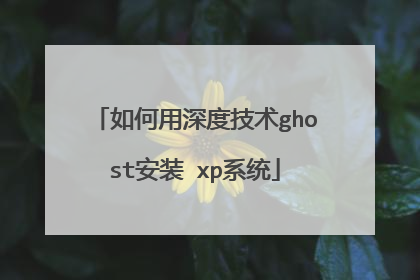 如何用深度技术ghost安装 xp系统