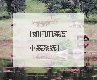 如何用深度重装系统