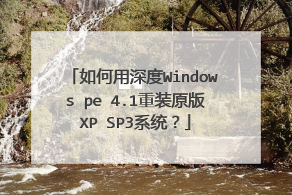 如何用深度Windows pe 4.1重装原版XP SP3系统?