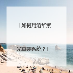 如何用清华紫光重装系统?