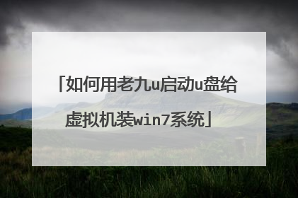 如何用老九u启动u盘给虚拟机装win7系统