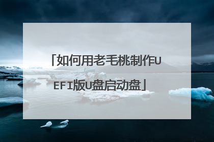 如何用老毛桃制作UEFI版U盘启动盘