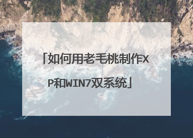如何用老毛桃制作XP和WIN7双系统