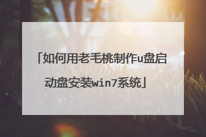 如何用老毛桃制作u盘启动盘安装win7系统
