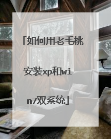 如何用老毛桃安装xp和win7双系统