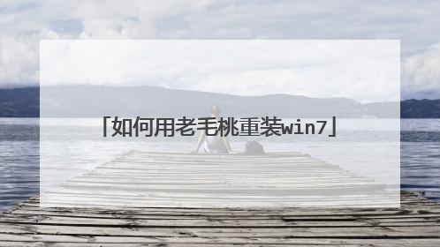 如何用老毛桃重装win7