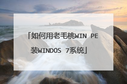 如何用老毛桃WIN PE装WINDOS 7系统