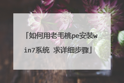 如何用老毛桃pe安装win7系统 求详细步骤