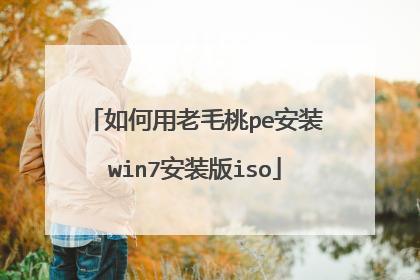 如何用老毛桃pe安装win7安装版iso